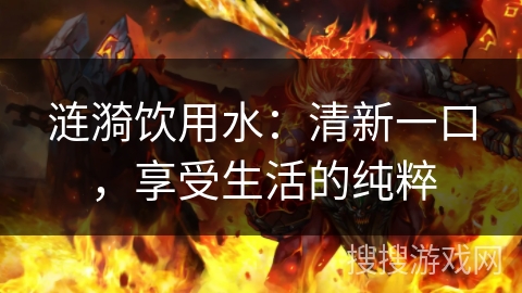 涟漪饮用水：清新一口，享受生活的纯粹