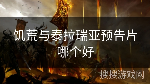 饥荒与泰拉瑞亚预告片哪个好