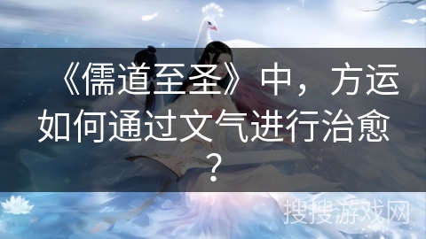 《儒道至圣》中，方运如何通过文气进行治愈？