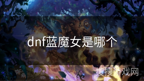 dnf蓝魔女是哪个