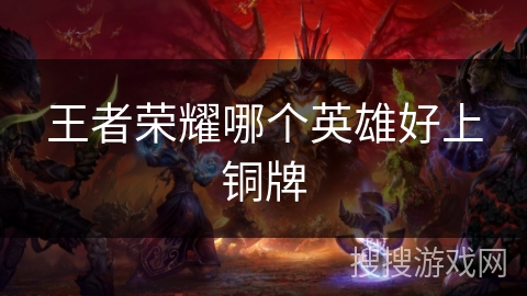 王者荣耀哪个英雄好上铜牌