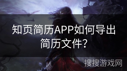 知页简历APP如何导出简历文件？