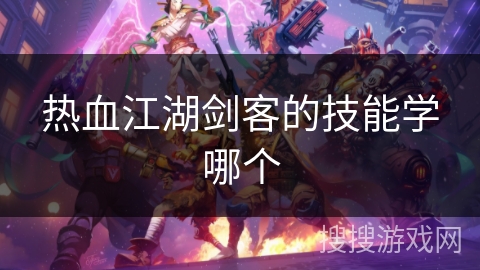 热血江湖剑客的技能学哪个
