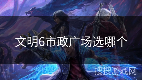 文明6市政广场选哪个