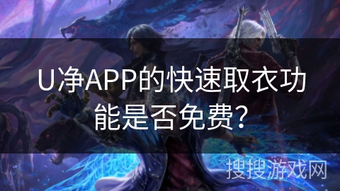 U净APP的快速取衣功能是否免费？
