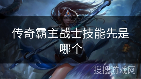 传奇霸主战士技能先是哪个