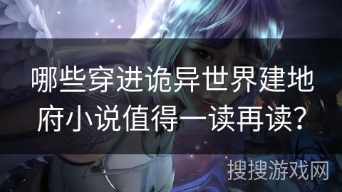 哪些穿进诡异世界建地府小说值得一读再读？