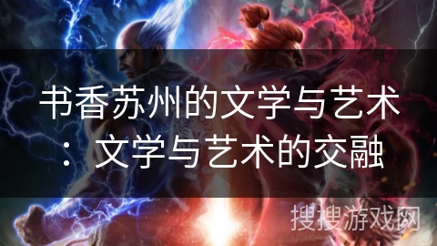书香苏州的文学与艺术：文学与艺术的交融