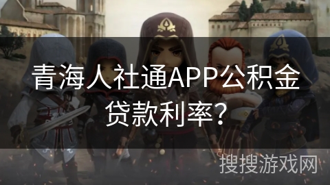 青海人社通APP公积金贷款利率？