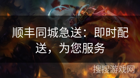 顺丰同城急送：即时配送，为您服务