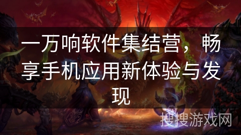 一万响软件集结营，畅享手机应用新体验与发现