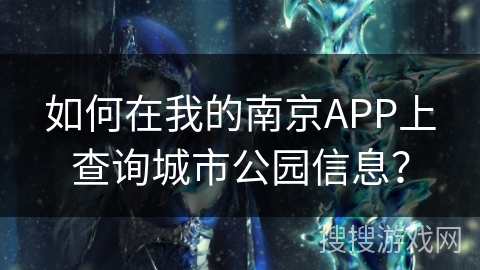 如何在我的南京APP上查询城市公园信息？