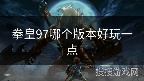 拳皇97哪个版本好玩一点
