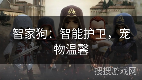 智家狗：智能护卫，宠物温馨