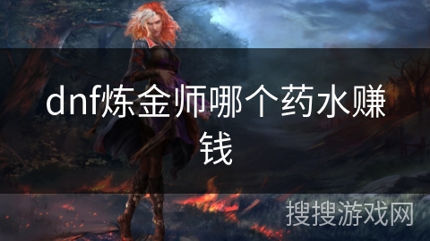 dnf炼金师哪个药水赚钱