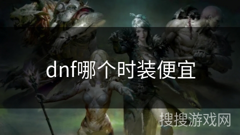 dnf哪个时装便宜
