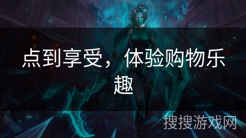 点到享受，体验购物乐趣