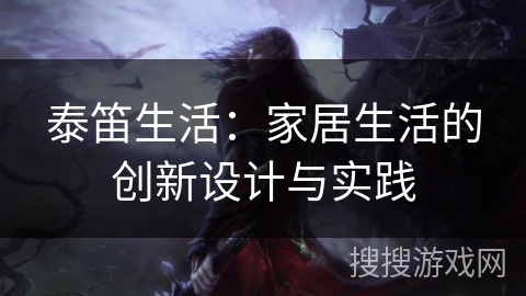 泰笛生活:家居生活的创新设计与实践 泰笛生活:家居生活的创新设计与实践