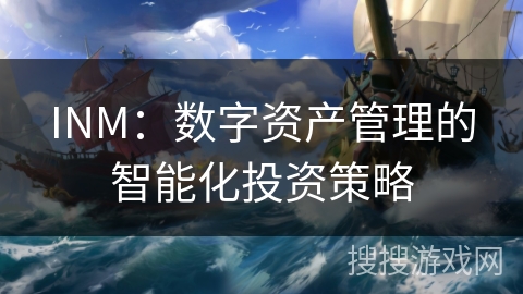 INM：数字资产管理的智能化投资策略