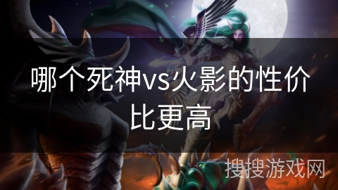 哪个死神vs火影的性价比更高
