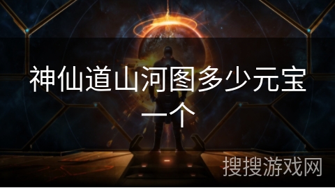 神仙道山河图多少元宝一个