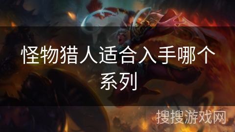 怪物猎人适合入手哪个系列