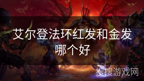 艾尔登法环红发和金发哪个好