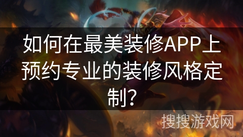 如何在最美装修APP上预约专业的装修风格定制？