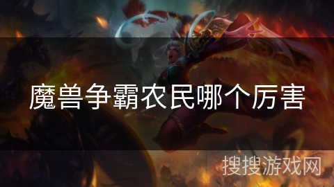 魔兽争霸农民哪个厉害