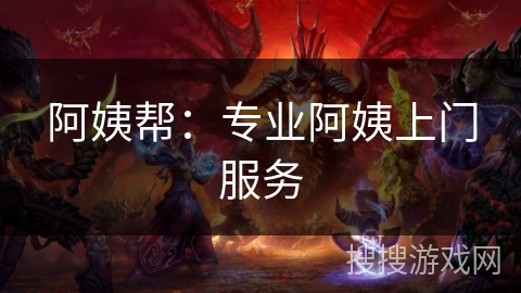 阿姨帮:专业阿姨上门服务 阿姨帮:专业阿姨上门服务