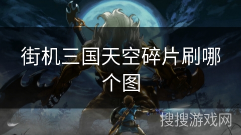 街机三国天空碎片刷哪个图