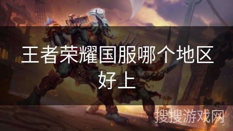 王者荣耀国服哪个地区好上 王者荣耀国服哪个地区好上