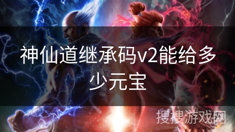 神仙道继承码v2能给多少元宝 神仙道继承码v2能给多少元宝