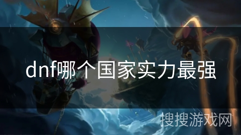 dnf哪个国家实力最强