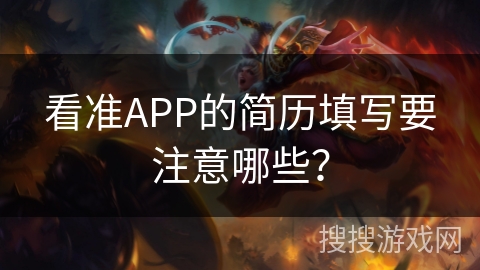 看准APP的简历填写要注意哪些？