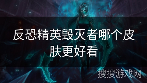 反恐精英毁灭者哪个皮肤更好看