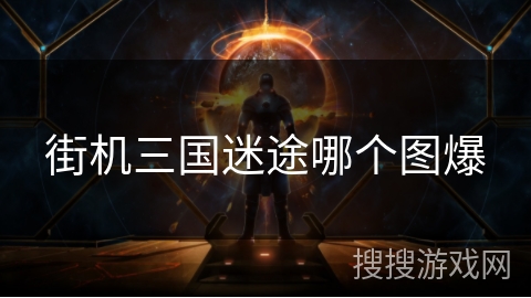 街机三国迷途哪个图爆