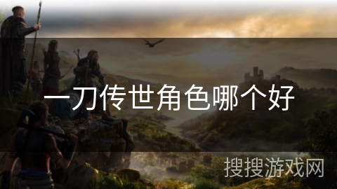 一刀传世角色哪个好