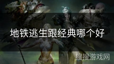 地铁逃生跟经典哪个好