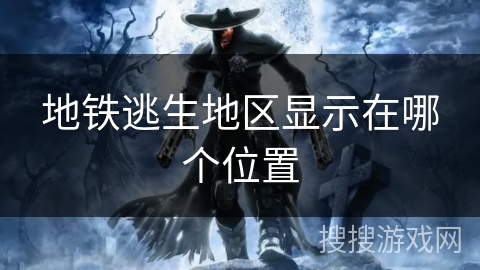 地铁逃生地区显示在哪个位置