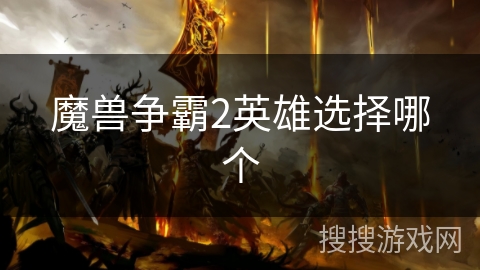 魔兽争霸2英雄选择哪个