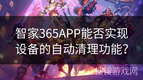 智家365APP能否实现设备的自动清理功能？
