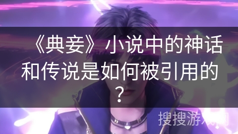 《典妾》小说中的神话和传说是如何被引用的？