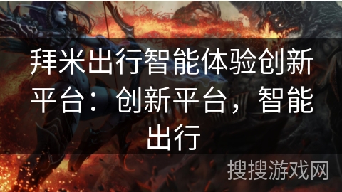 拜米出行智能体验创新平台：创新平台，智能出行