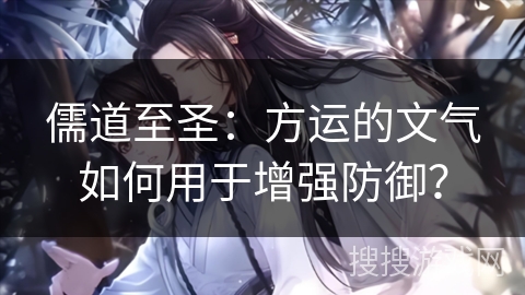 儒道至圣：方运的文气如何用于增强防御？