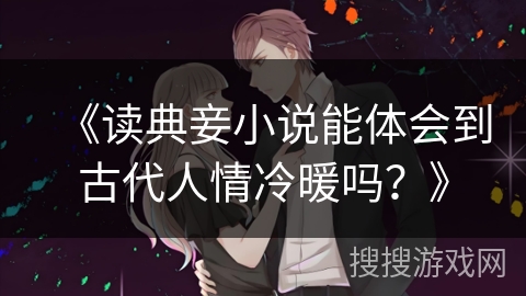 《读典妾小说能体会到古代人情冷暖吗？》