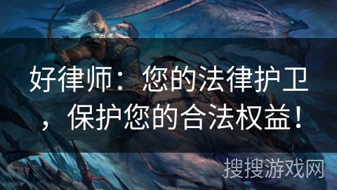 好律师：您的法律护卫，保护您的合法权益！