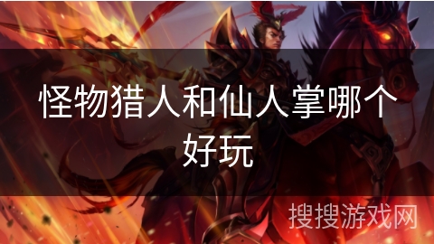 怪物猎人和仙人掌哪个好玩