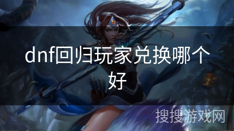 dnf回归玩家兑换哪个好