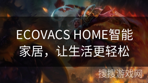ECOVACS HOME智能家居,让生活更轻松 ECOVACS HOME智能家居,让生活更轻松